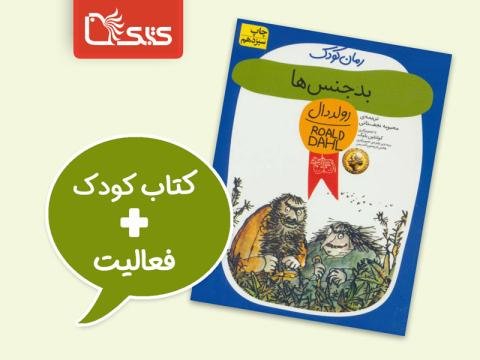 فعالیت پیشنهادی برای کتاب بدجنس‌ها 