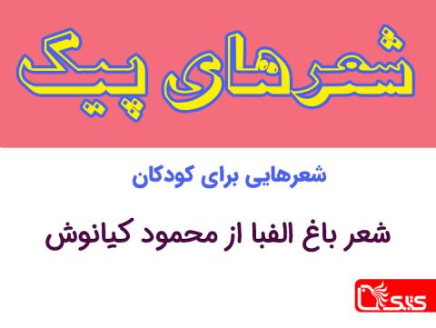 شعر باغ الفبا از محمود کیانوش