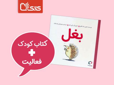 فعالیت پیشنهادی برای کتاب بغل