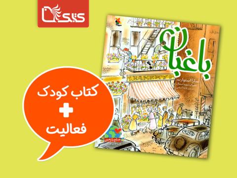 فعالیت پیشنهادی برای کتاب باغبان