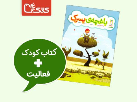 فعالیت پیشنهادی برای کتاب باغچه‌ی پسرک