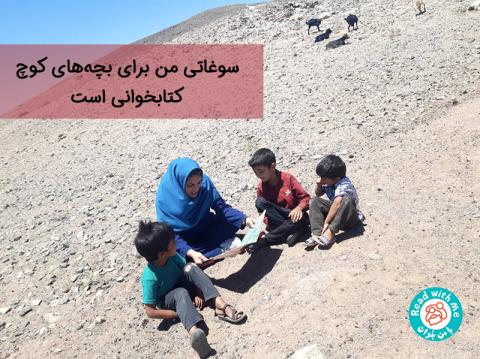 تجربه‌ای از بلندخوانی با کودکان عشایر خراسان جنوبی