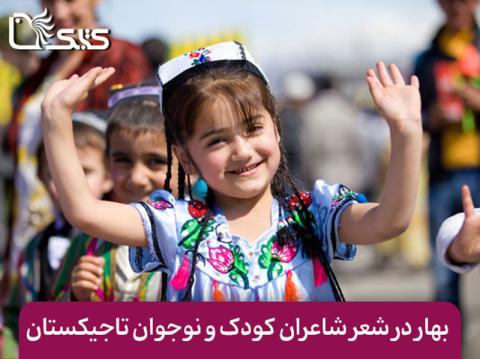 بهار در شعر شاعران کودک و نوجوان تاجیکستان