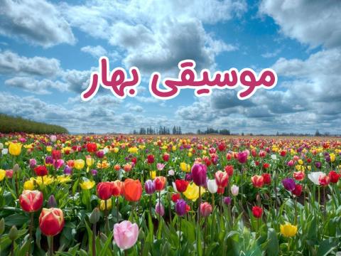 موسیقی بهار