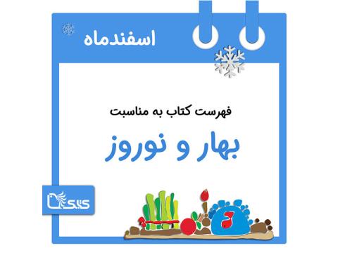 فهرست کتابک به مناسبت آخرین روزهای اسفند و استقبال از بهار و نوروز