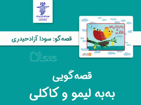 قصه‌گویی به به لیمو و کاکلی توسط سودا آزادحیدری