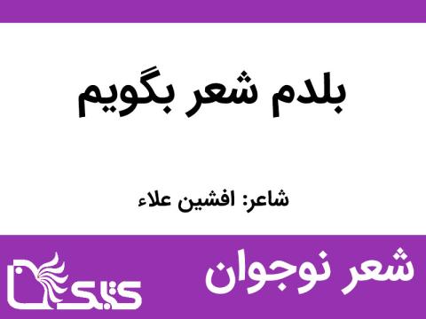 شعر بلدم شعر بگویم از افشین علاء