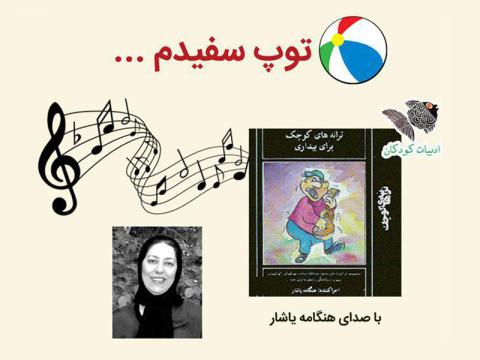 ترانه‌ی توپ سفیدم