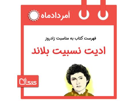 فهرست کتابک به مناسبت زادروز ادیت نسبیت بلاند، 24 امرداد 