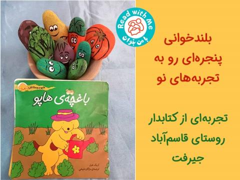 تجربه‌ی یک کتابدار از بلندخوانی کتاب باغچه‌ی هاپو