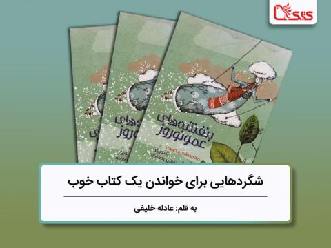 ​شگردهایی برای خواندن یک کتاب خوب، بررسی کتاب بنفشه‌ های عمونوروز