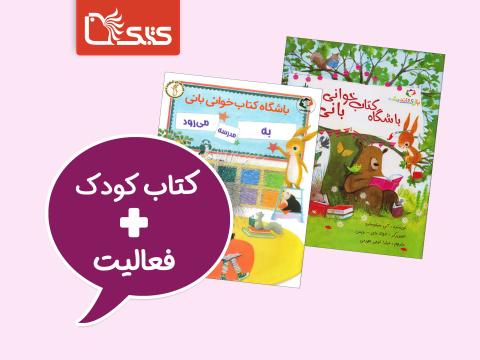 فعالیت پیشنهادی برای مجموعه کتاب باشگاه کتاب‌خوانی بانی
