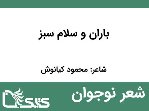 شعر باران و سلام سبز از محمود کیانوش