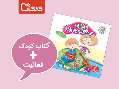 فعالیت پیشنهادی برای کتاب برنامه می‌خوام چی کار؟