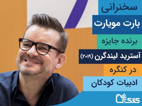 سخنرانی بارت مویارت برنده جایزه آسترید لیندگرن در کنگره ادبیات کودکان (مسکو 2021)