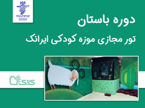 تور مجازی موزه کودکی ایرانک (دوره باستان)