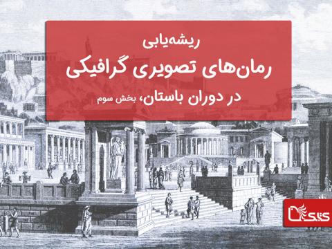 ریشه‌یابی‌های رمان‌های تصویری گرافیکی در دوران باستان، بخش سوم
