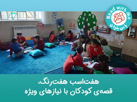 هفت‌اسب هفت‌رنگ، قصه‌ی کودکان با نیازهای ویژه