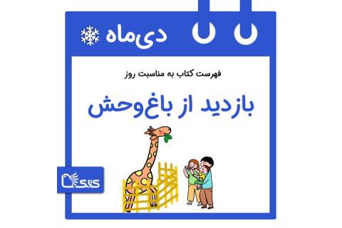 فهرست کتابک به مناسبت روز بازدید از باغ وحش، ۶ دی 