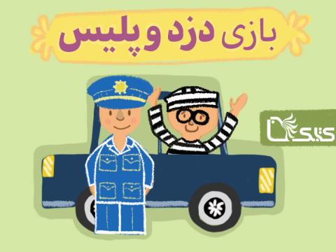 بازی دزد و پلیس