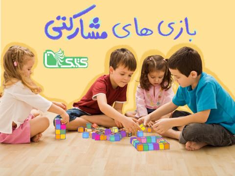 بازی‌های مشارکتی