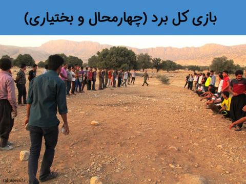 معرفی بازی کل برد (چهارمحال و بختیاری)