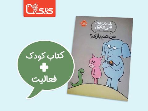 فعالیت پیشنهادی برای کتاب من هم بازی؟