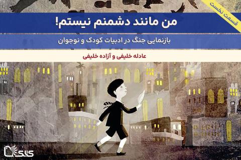 بازنمایی جنگ در ادبیات کودک و نوجوان- بخش اول: من مانند دشمنم نیستم!