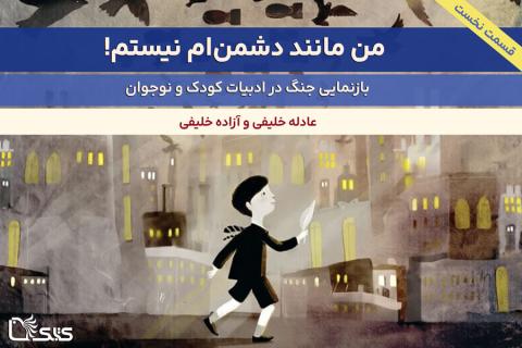 بازنمایی جنگ در ادبیات کودک و نوجوان- بخش اول: من مانند دشمن‌ام نیستم!