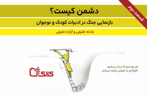 بازنمایی جنگ در ادبیات کودک و نوجوان- بخش دوم: دشمن کیست؟