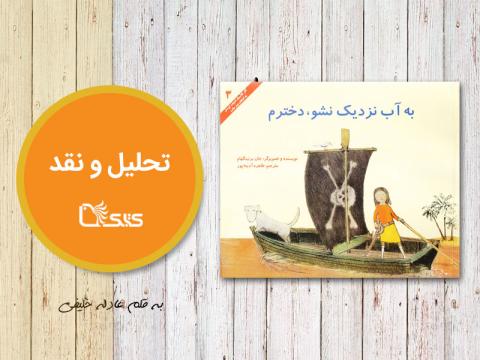 تحلیل و نقد کتاب به آب نزدیک نشو دخترم