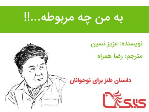 ‌به من چه مربوطه...!!!