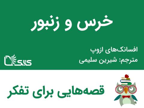 خرس و زنبور - افسانه‌های ازوپ شماره 35