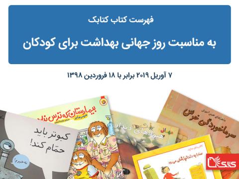 فهرست کتابک به مناسبت روز جهانی بهداشت