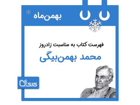 فهرست کتابک به مناسبت زادروز محمد بهمن‌بیگی، 26 بهمن 