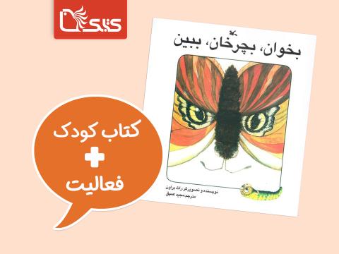 فعالیت پیشنهادی برای کتاب بخوان، بچرخان، ببین