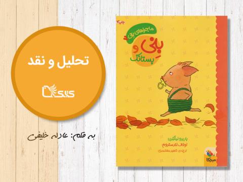 تحلیل و نقد کتاب بنی و پستانک