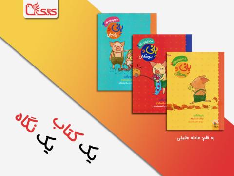 نگاهی به مجموعه‌ی «ماجراهای بنی»