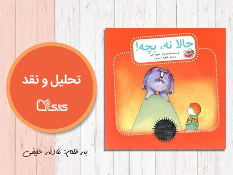 تحلیل و نقد کتاب الان نه برنارد! در سه نگاه
