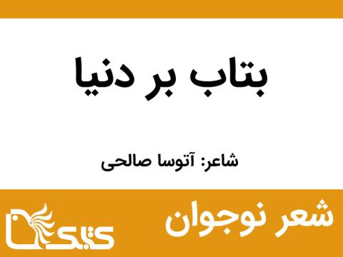 شعر بتاب بر دنیا از آتوسا صالحی 