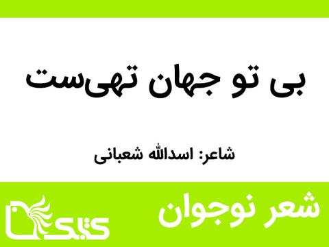 شعر بی تو جهان تهی‌ست از اسدالله شعبانی