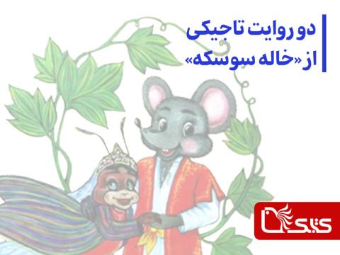 دو روایت تاجیکی از «خاله سوسکه»