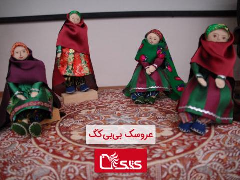 عروسک آیینی بی‌بی‌کگ (اقوام زرتشتی)