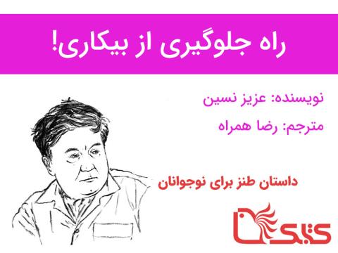 راه جلوگیری از بیکاری!