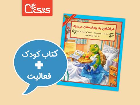 فعالیت پیشنهادی برای کتاب فرانکلین به بیمارستان می‌رود