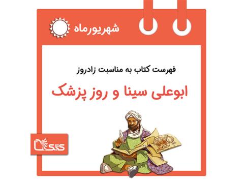 فهرست کتابک به مناسبت روز پزشک و بزرگداشت ابوعلی سینا، 1 شهریور 