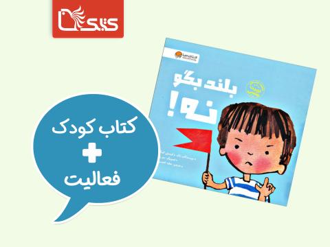 فعالیت پیشنهادی برای کتاب بلند بگو نه!