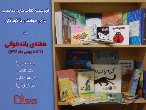 فهرست کتاب هایی برای خواندن با کودکان به مناسبت هفته بلندخوانی