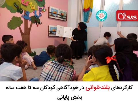 کارکردهای بلندخوانی در خودآگاهى کودکان سه تا هفت ساله، بخش پایانی