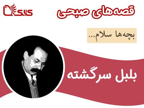 بلبل سرگشته